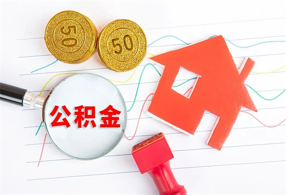 随州封存公积金取钱（封存公积金提取流程2021）