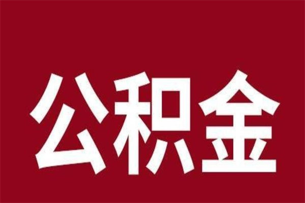 随州辞职提住房公积金（辞职公积金提取流程）