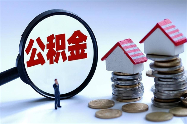 随州离职一年多了怎么取住房公积金（离职一年多了 想把公积金取出来行吗）