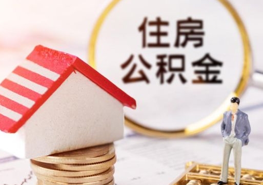 随州离职公积金个人取出材料（离职个人提取公积金需要什么材料）