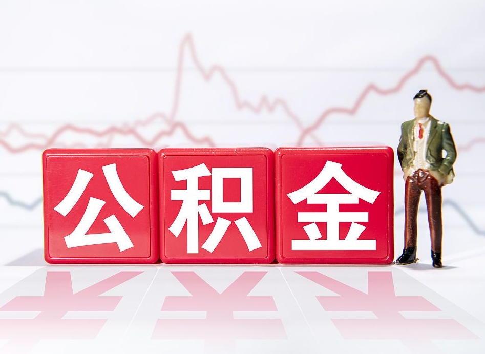 随州公积金代取规定（公积金代取手续费一般是多少）