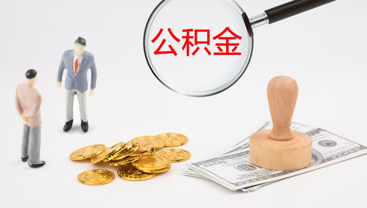 随州公积金怎么可以全部取出来（住房公积金怎么能全部取出）