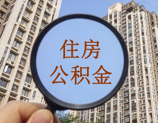 随州辞职了公积金怎么取（辞职了之后公积金怎么取）
