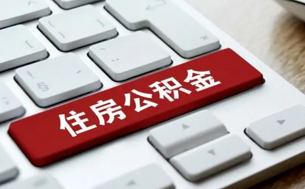 随州公积金离职提出（公积金离职提取条件）