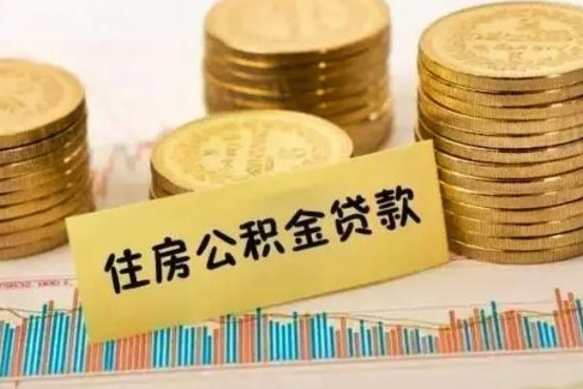 随州住房在职公积金封存怎么取（还在职但公积金封存）
