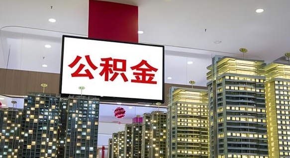 随州辞职能提公积金吗（辞职能提取公积金）