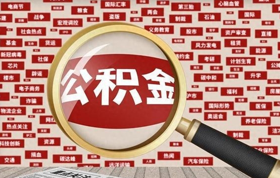 随州的住房公积金怎么取（怎样取住房公积金?带什么材料）