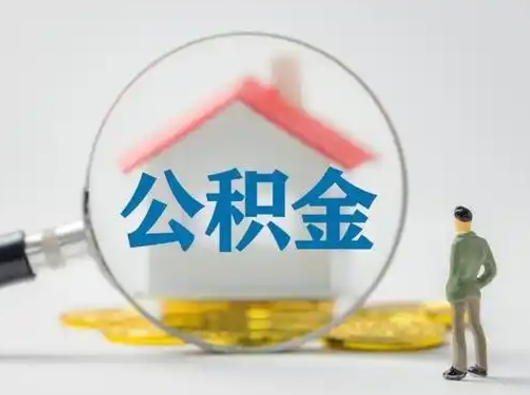 随州离职公积金取（离职公积金如何取）