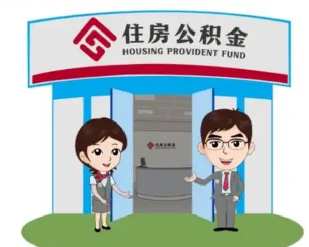 随州离职人员如何代提住房公积金（离职公积金可以代领吗）