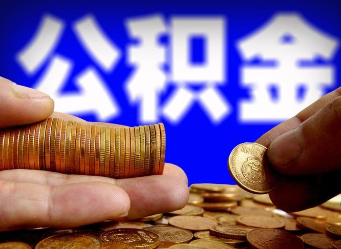 随州补充公积金什么时候可以取（补充公积金什么时候发）
